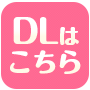 DLはこちら