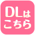 DLはこちら