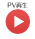 PV再生