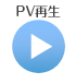 PV再生