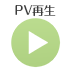 PV再生