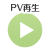 PV再生